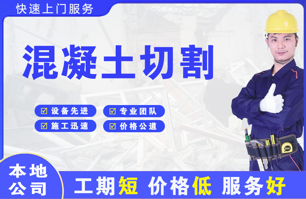 瓜州混凝土切割