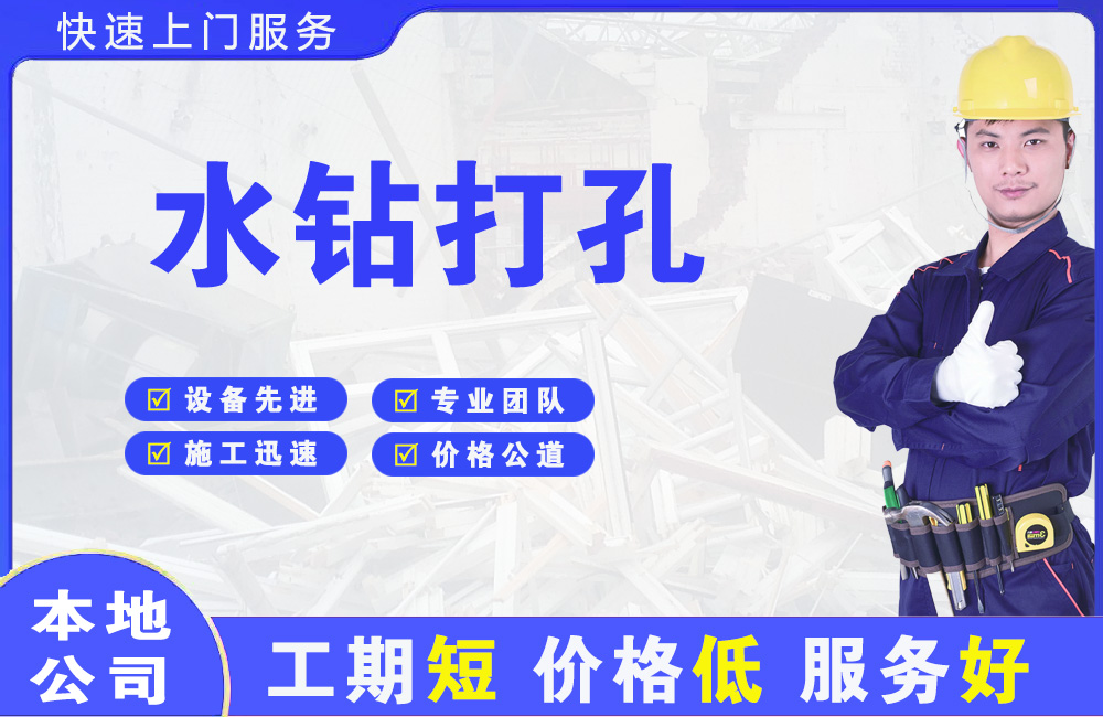瓜州水钻打孔