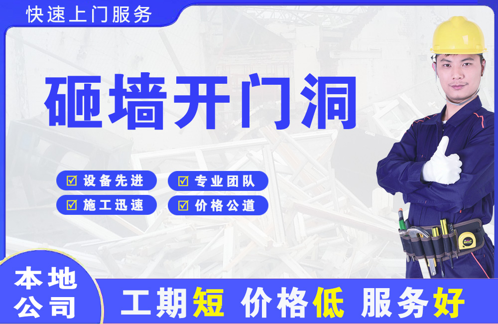 瓜州砸墙开门洞